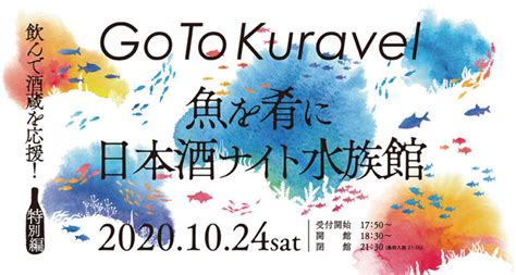 【仙台うみの杜水族館】go To Kuravel！ 日本酒を飲んで酒蔵を応援！「魚を肴に 日本酒ナイト水族館」【2020年10月24日（土）開催】 株式会社 横浜八景島のプレスリリース