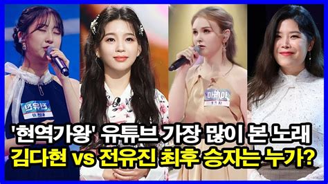 현역가왕 2회 유튜브 가장 많이 본 노래 10 김다현 Vs 전유진 최후 승자는 누가 Youtube