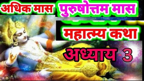 पुरुषोत्तम मास अध्याय 3 Purushottam Maas Ka Mahatmy Adhyay 3 Adhik Maas Mal Maas Youtube