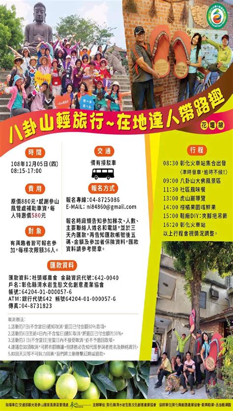 八卦山輕旅行~~在地達人帶路趣 花壇線活動日期：2019 12 05 Beclass 線上報名系統 Online Registration Form