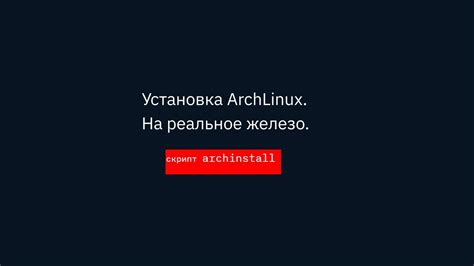 Установка Arch Linux через Archinstall Youtube