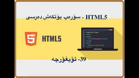 39 سۆرەپ يۆتكەش دەرسلىكى HTML5 Drag and Drop YouTube