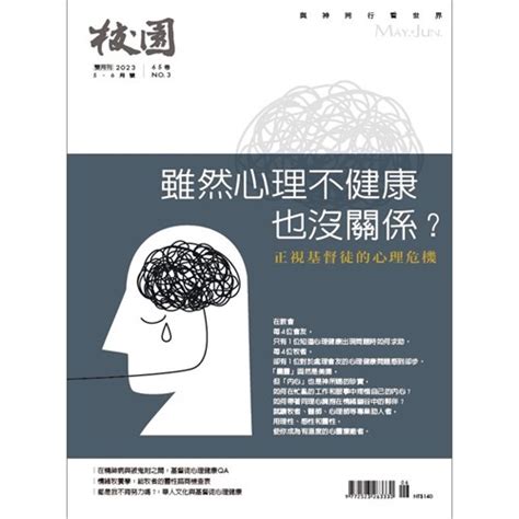 校園網路書房電子書商品詳細資料【電子書】校園雜誌雙月刊2023年56月號：雖然心理不健康也沒關係？正視基督徒的心理危機 校園網路書房