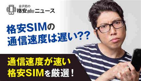 格安simの通信速度は遅い？？通信速度が速くて評判の格安simを厳選！