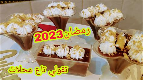 وصفات رمضان 2023 💥 اسهل تحلية الشكولاطة توجديها في هدا رمضان بنة محلات