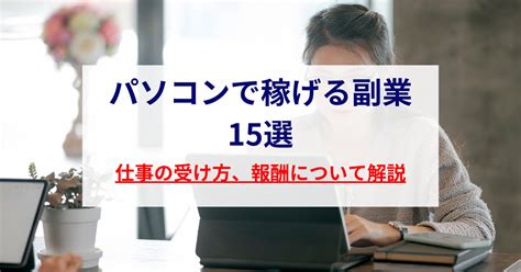 パソコンで稼げる副業15選｜仕事内容、案件の獲得方法、報酬相場、メリットを紹介 第二新卒エージェントneo リーベルキャリア