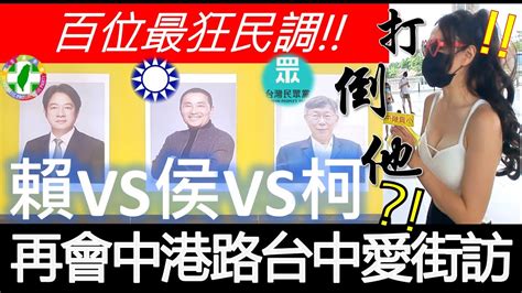 [街頭民調大對決2024全字幕] 再會中港路！挑戰台中車站！就喜歡你台台！鄉下來的打鐵囉~！最狂百人街訪民調！賴清德vs侯友宜vs柯文哲！2024總統對決！ 總統民調 總統大選 街頭民調