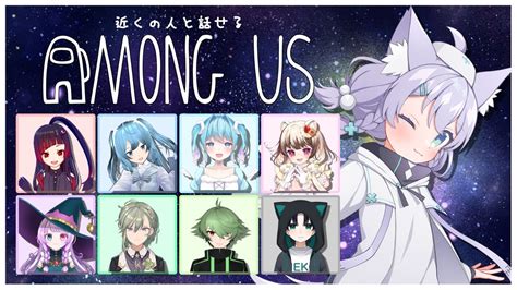 【近くの人と話せるamong Us】にぎやか接近あもあす！！【ミーゼア視点vtuber】 Youtube