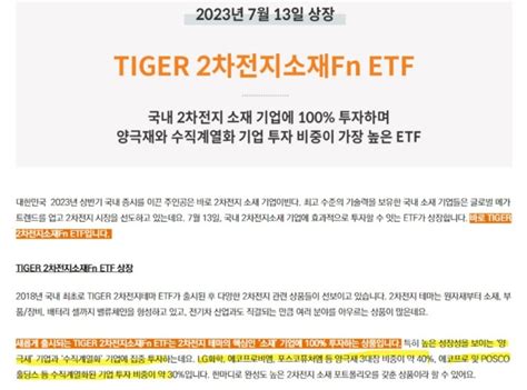 23 07 13 목 상장 Tiger 2차전지소재fn Etf 정리 네이버 블로그