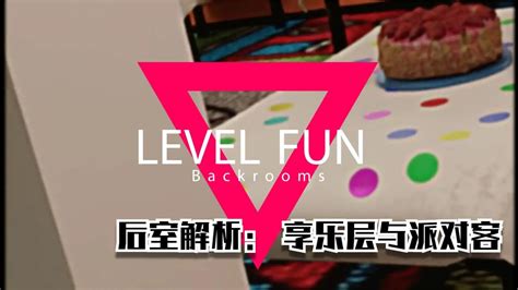 后室backrooms解析：level Fun 与 派对客腾讯视频