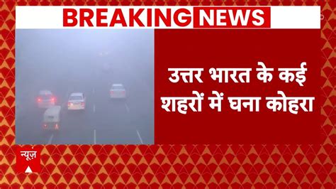 Weather Update दिल्ली समेत उत्तर भारत में इसलिए कोहरे से नहीं मिल रही