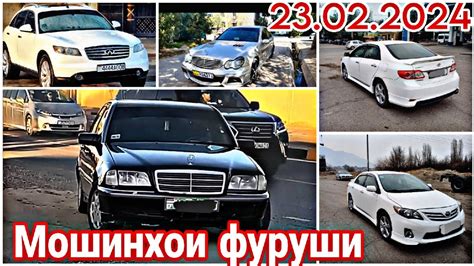 Мошинхои фуруши Душанбе 23 02 2024 Infiniti Mercedes benz Toyota Camry