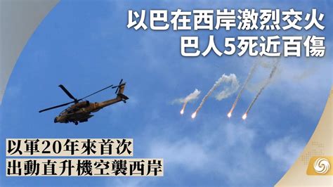 《鳳凰早班車》以巴在西岸激烈交火 以軍20年來首次出動直升機空襲西岸；英國會對約翰遜“派對門事件”舉行投票 分析指將徹底告別政治生涯；香港元朗