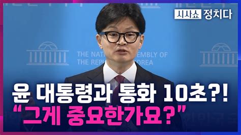 시사쇼 정치다 원희룡 윤 대통령 한동훈과 통화 10초 불과한동훈 덕담하는데 10초로 되겠냐 Youtube