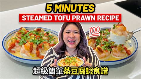 Easy 5 Minutes Steamed Tofu Prawn Recipe 超級簡單蒸豆腐蝦食譜 Youtube