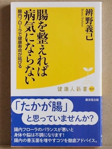 腸を整えれば病気にならない 辨野義己 腸内フローラ 健康寿命 脳 善玉菌 長寿 新書 同梱ok家庭医学一般｜売買されたオークション情報