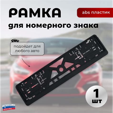 Рамка для госномера авто пластиковая (1 штука) - купить по выгодным ...