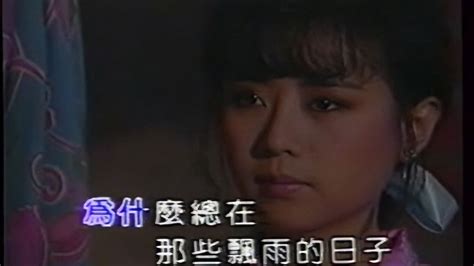 《李碧华 心雨》～1987年mv，真正原唱，杨钰莹曾翻唱 音乐视频 搜狐视频