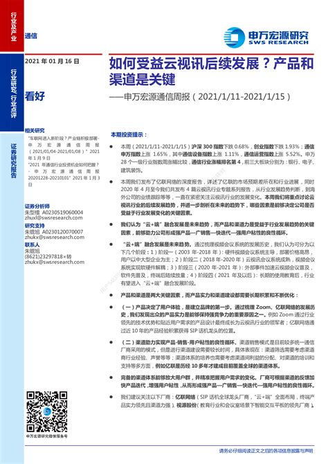 申万宏源通信周报：如何受益云视讯后续发展？产品和渠道是关键 洞见研报 行业报告