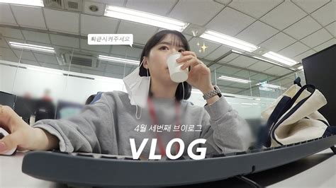 VLOG 일주일 브이로그 일상 브이로그 직장인 브이로그 입사하고 첫 야근 곱창 사랑해 힐링가이와 집 데이트