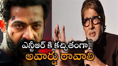 ఎన్టీఆర్ కి ఖచ్చితంగా అవార్డ Amitabh Bachchan Reactiona About Ntr