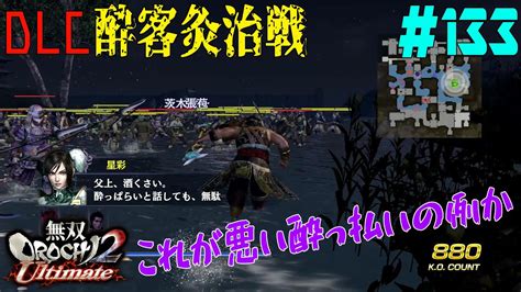 133【ps4】無双orochi2 Ultimate《dlc・酔客灸治戦》 Youtube