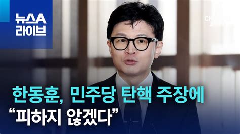 한동훈 민주당 탄핵 주장에“피하지 않겠다” 뉴스a 라이브 Youtube