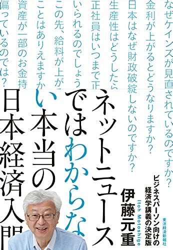 『ネットニュースではわからない本当の日本経済入門』｜感想・レビュー・試し読み 読書メーター