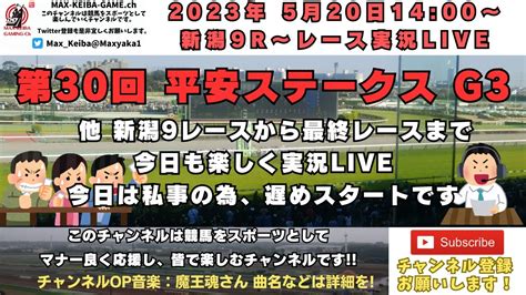 2023年5月20日 第30回 平安ステークス G3 他新潟9レースからレース実況ライブ 競馬動画まとめ