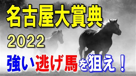 名古屋大賞典【2022予想】昨年よりも強いメンバーが揃い地方馬は苦戦しそうです Youtube