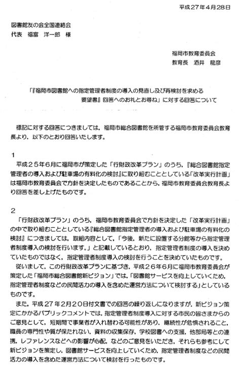 【2015年4月28日】「福岡市図書館への指定管理者制度の導入の見直し及び再検討を求める要望書」回答へのお礼とお尋ね」に対する回答について