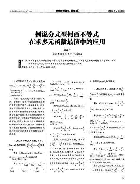 例说分式型柯西不等式在求多元函数最值中的应用 Word文档在线阅读与下载 无忧文档