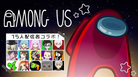 【among Us】配信者15人でエンジョイ宇宙人狼！【ひでみんぬ視点】 Youtube