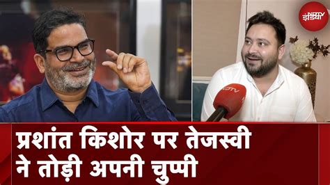 Tejashwi Yadav Exclusive Prashant Kishor पर Tejashwi Yadav ने तोड़ी अपनी चुप्पी Ndtv India