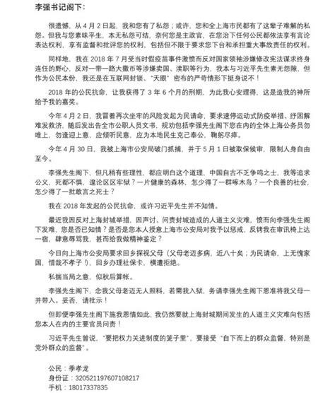 异议人士致信上海书记李强 随后被抓失联组图 季孝龍 逮捕 公開信 新闻 上海 看中国新闻网 海外华人 历史秘闻 大陆