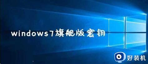 Win7永久激活密钥2022win7激活码永久产品密钥神key大全好装机