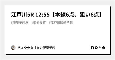 江戸川5r 12 55【本線6点、狙い6点】｜きょ🛥負けない競艇予想