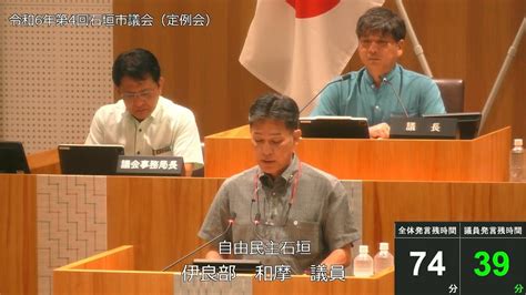 石垣市議会 令和6年6月11日 6月定例会 伊良部和摩議員一般質問 Youtube