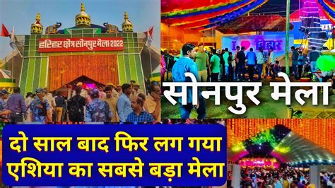 Sonepur Mela 2022 सोनपुर मेला की वापसी Sonpur Mela 2022 Bihar Tourism Youtube