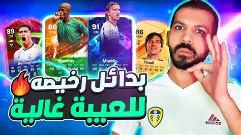 Fc 24 افضل لاعب في كل مركز فيفا 24 🔥 حسب كل ميزانية 👌🏼💰 فيفا 24 Youtube