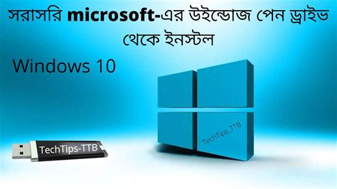 How To Install Windows 10 Bangla Tutorial খুব সহজে Windows 10 All