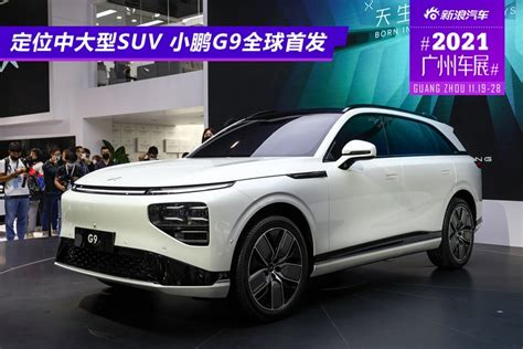 2021广州车展：定位旗舰纯电suv 小鹏g9全球首发 新浪汽车