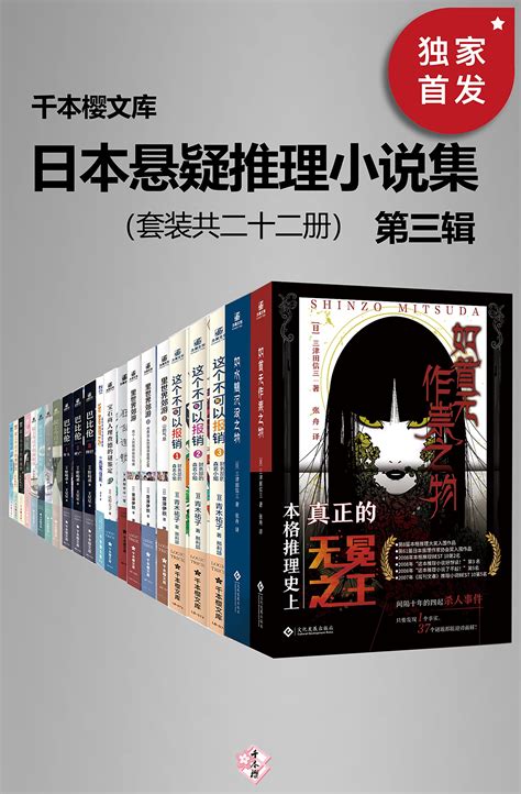 日本悬疑推理小说集（第三辑）（套装二十二册）【千本樱文库出品！豆瓣88！囊括日本本格推理大奖、梅菲斯特奖、江户川乱步奖等知名作家代表作！包括