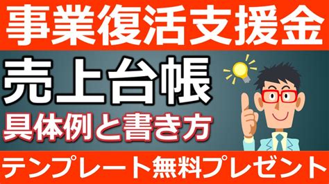 【事業復活支援金】売上台帳の書き方・作り方！無料でテンプレートもプレゼントします！ Youtube