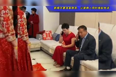 新婚夫妻准备敬茶，公婆俩人同时接起电话，网友：抽空参加个婚礼