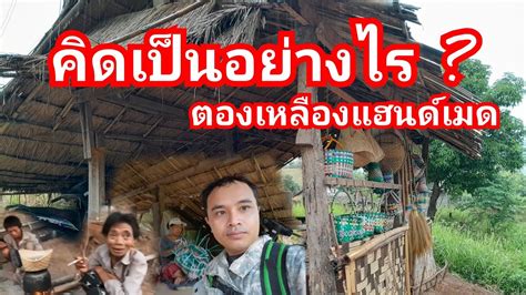 sakjeuk channel กำลงถายทอดสด กำลงไปตองเหลอง ฝนจะตกระหวางทาง YouTube