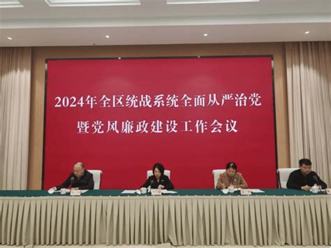 【涪州同心·“陵”心聚力】涪陵区召开2024年全区统战系统全面从严治党暨党风廉政建设工作会议庹灿政治责任