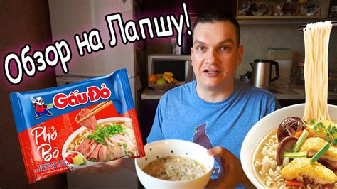 Фо Бо с Рисовой Лапшой от фирмы GauDo 99р Пятёрочка Обзор Распаковка ...
