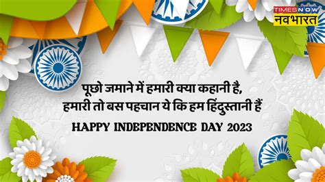 Happy Independence Day 2023 Wishes Images Quotes तिरंगे की आन की खातिर स्वतंत्रता दिवस विशेज