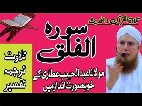 113 Surah Al Falaq L Complete L Tilawat Tarjama Tafseer L Voice